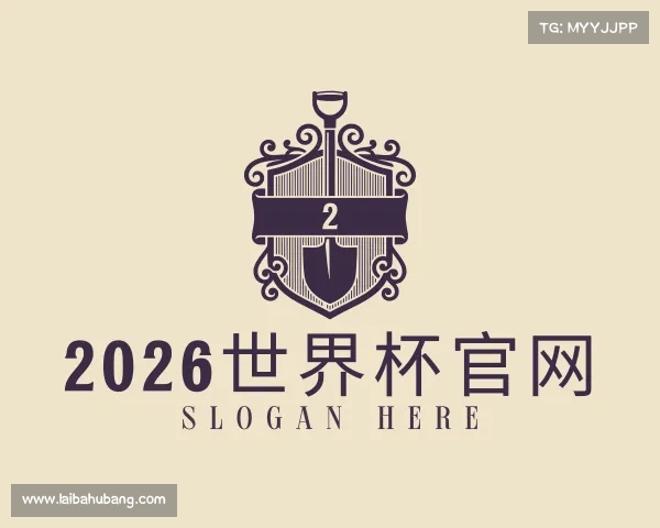 认识2026世界杯官网