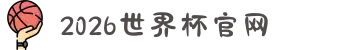 2026世界杯官网|从小组赛到决赛之夜 - 世界波,你来踢