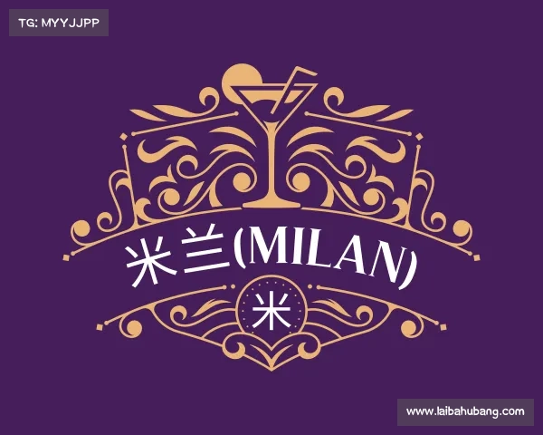 认识米兰(milan)